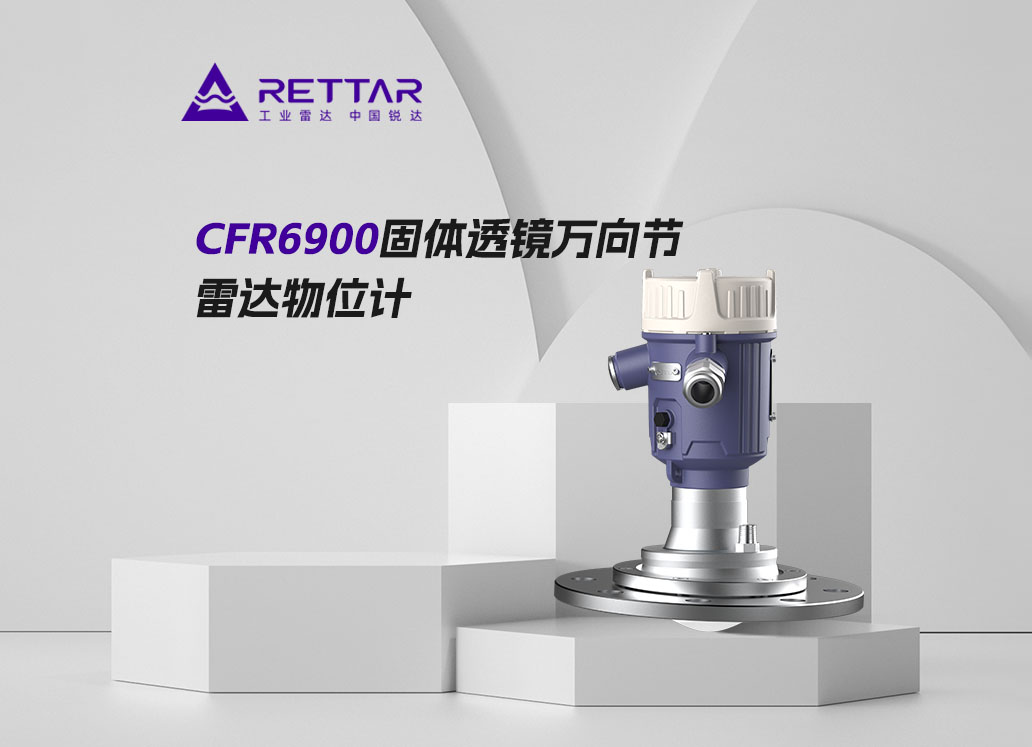 CFR6900固体透镜万向节雷达物位计
