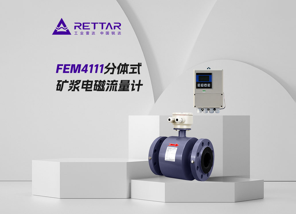 FEM4111分体式矿浆电磁流量计