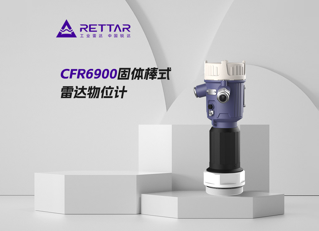 CFR6900固体棒式雷达物位计