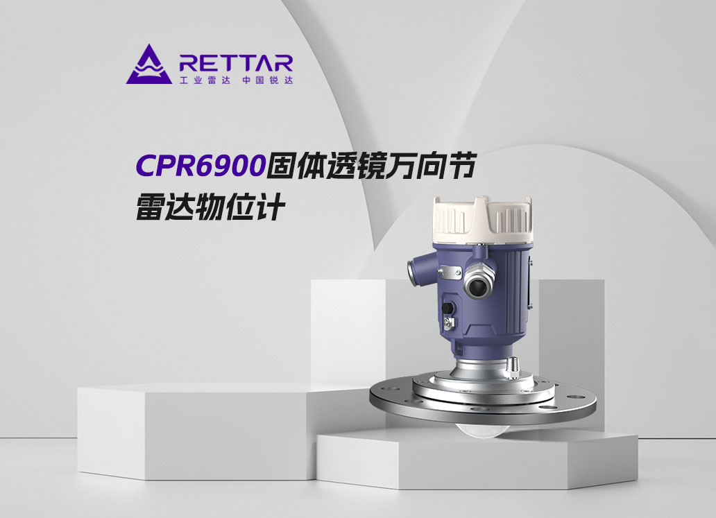 CPR6900固体透镜万向节雷达物位计