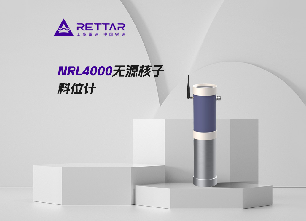 NRL4000无源核子料位计