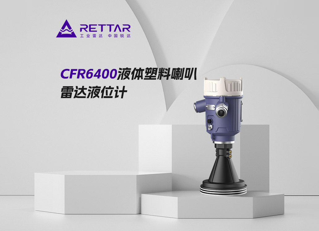 CFR6400液体塑料喇叭雷达液位计