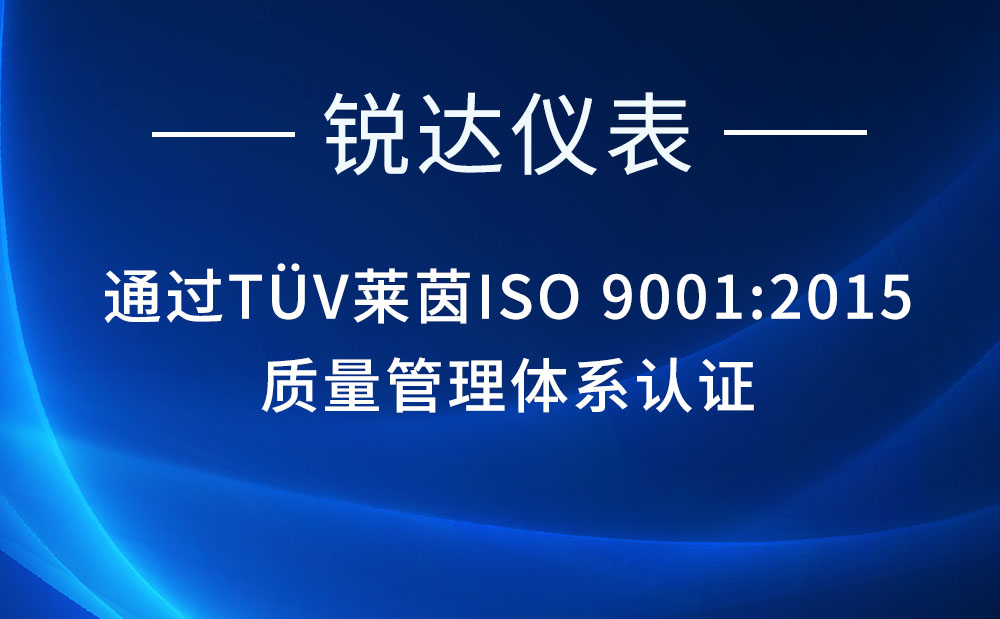 锐达仪表通过TÜV莱茵ISO 9001:2015质量管理体系认证，以国际标准铸就行业标杆