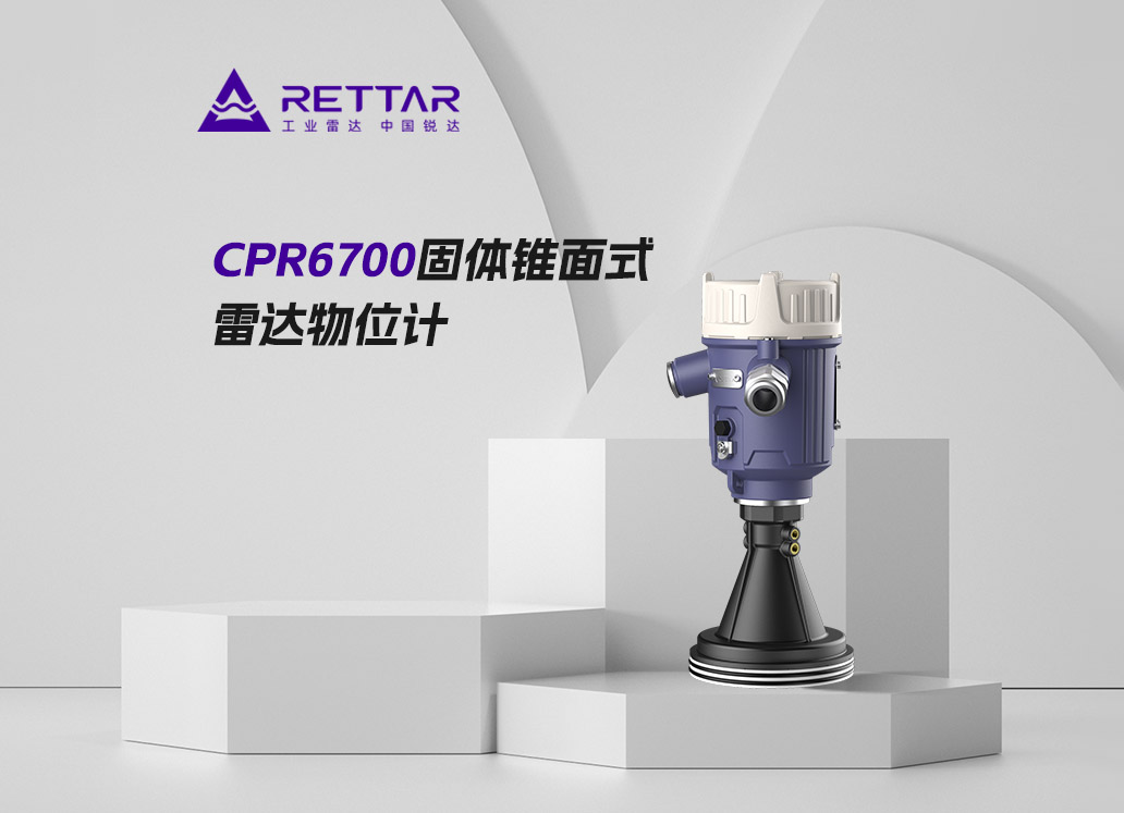 CPR6700固体锥面式雷达物位计
