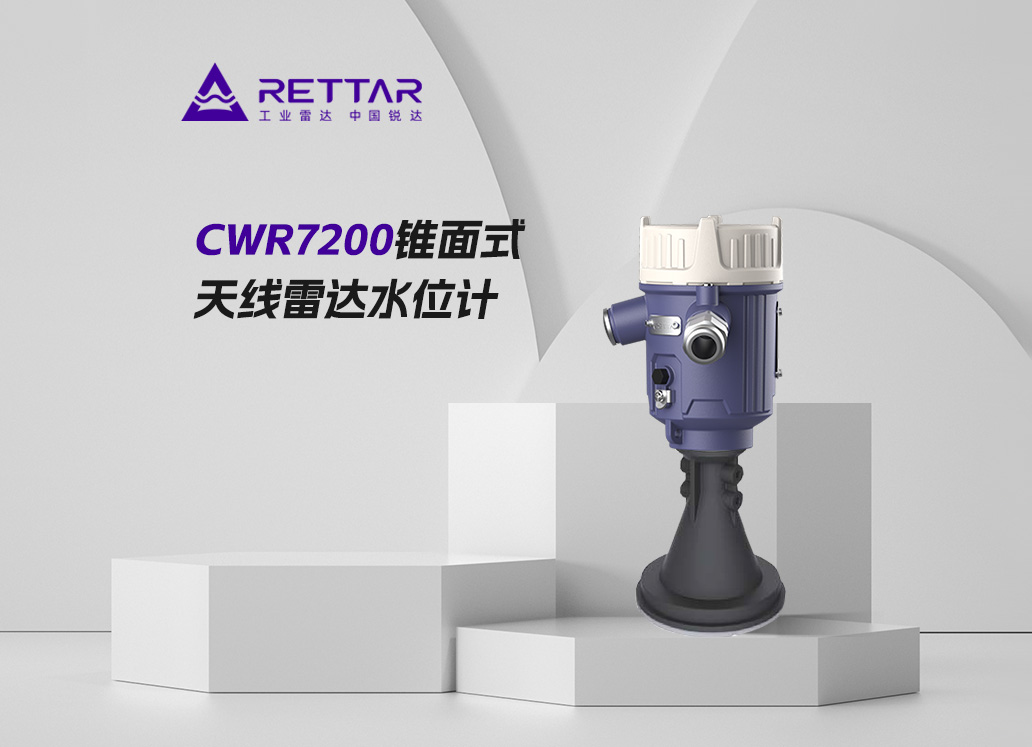 CWR7200锥面式天线雷达水位计