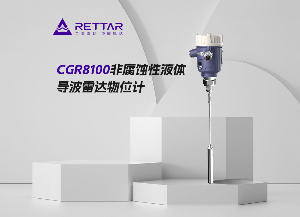 CGR8100非腐蚀性液体测量导波雷达物位计