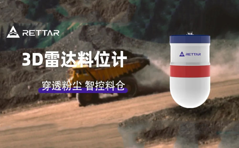锐达仪表3D雷达料位计：穿透高粉尘，智控料仓新境界