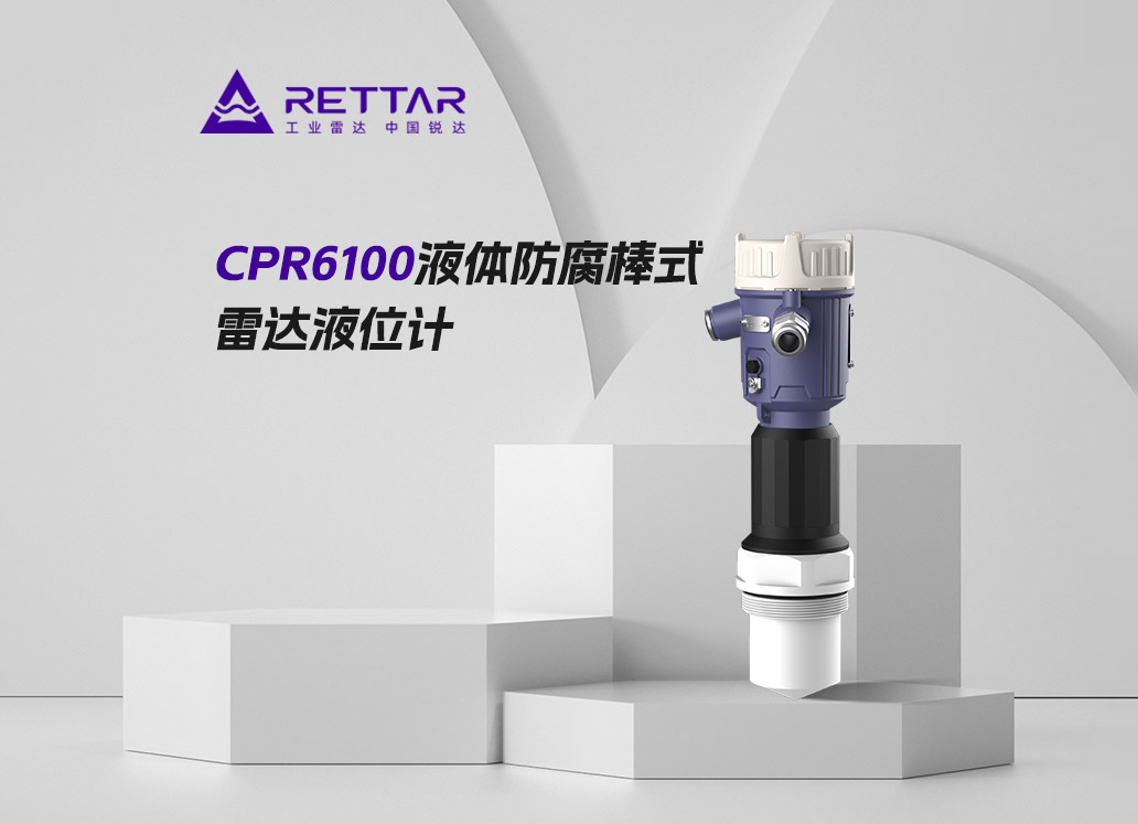 CPR6100液体防腐棒式雷达液位计