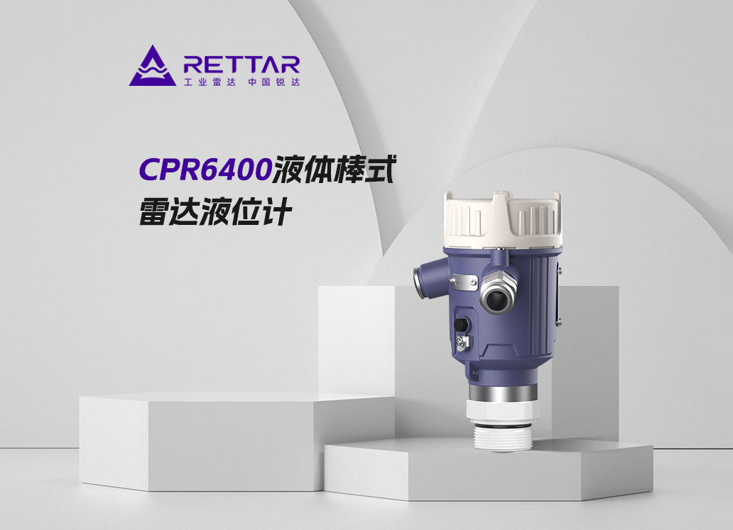 CPR6400液体棒式雷达液位计