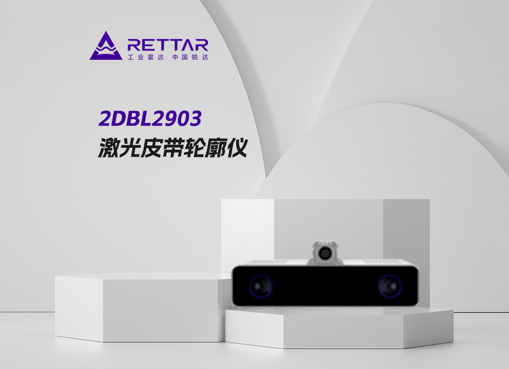 2DBL2903激光皮带轮廓仪