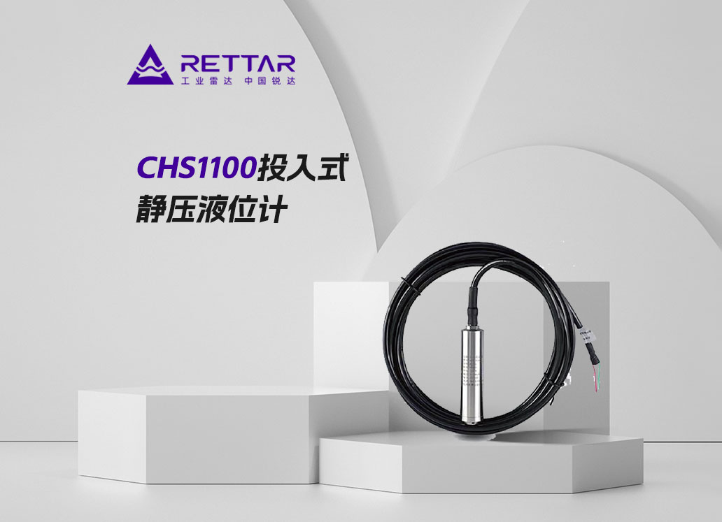 CHS1100投入式静压液位计