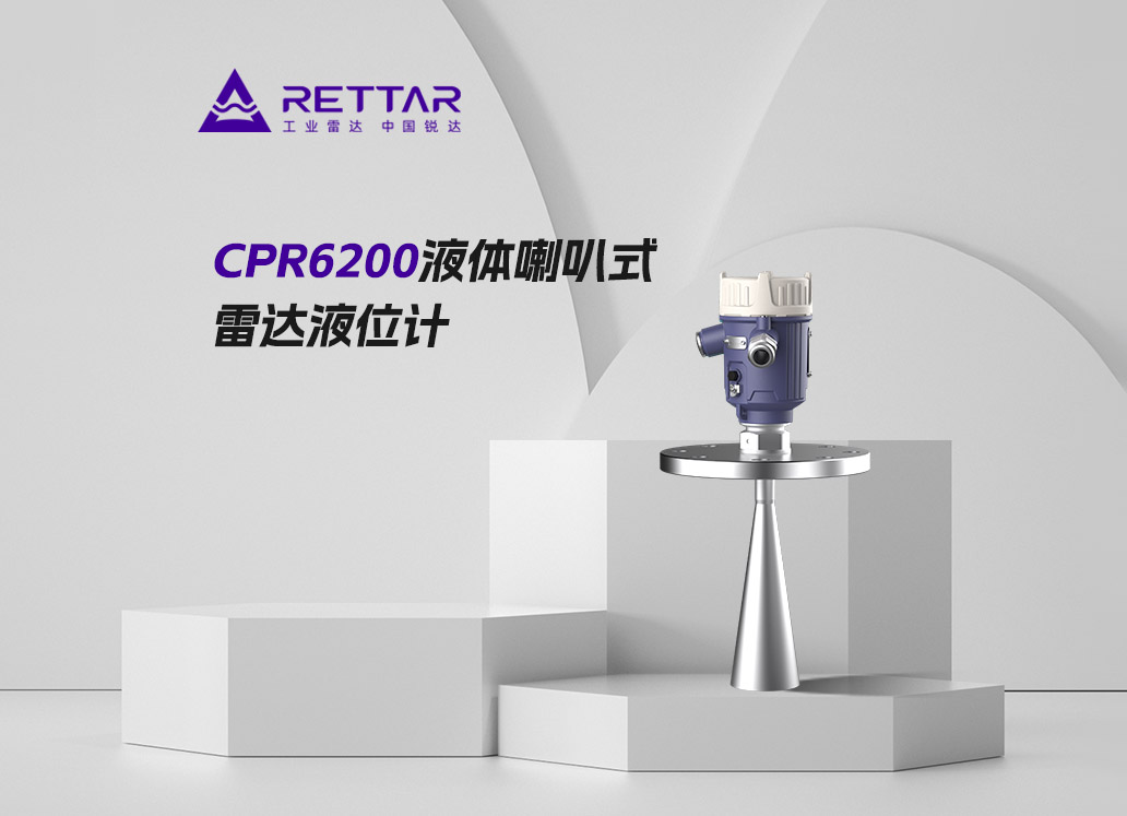 CPR6200液体喇叭式雷达液位计
