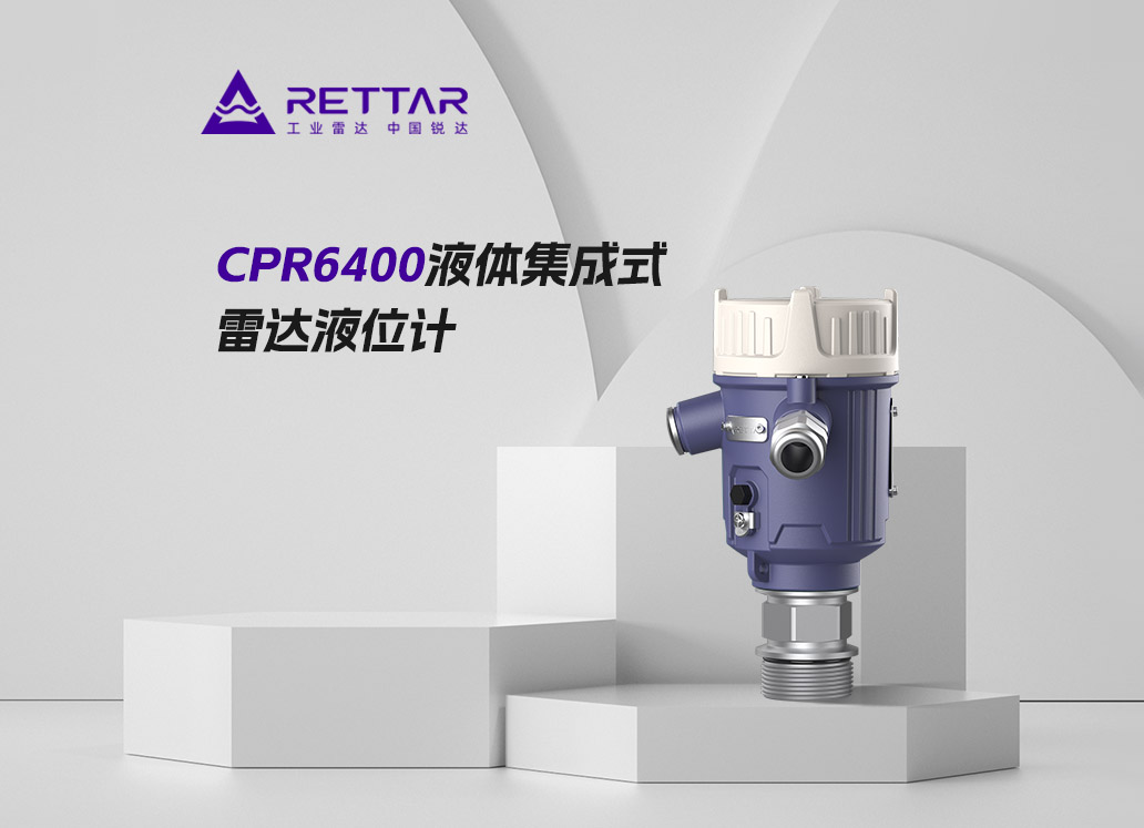 CPR6400液体集成式雷达液位计