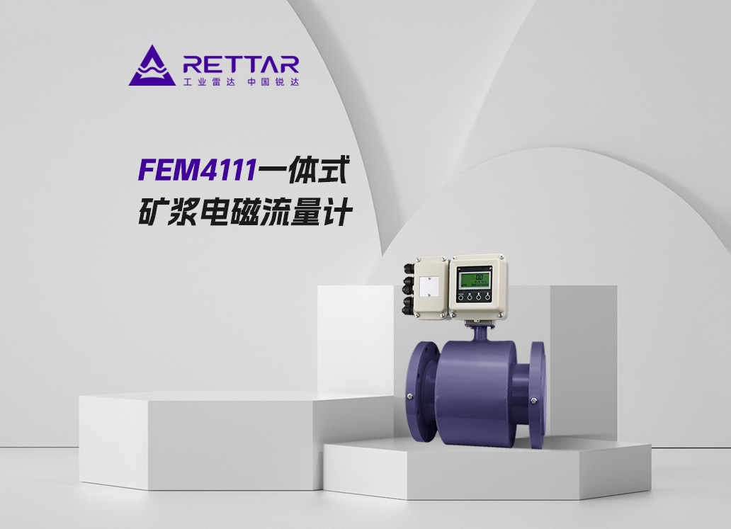 FEM4111一体式矿浆电磁流量计