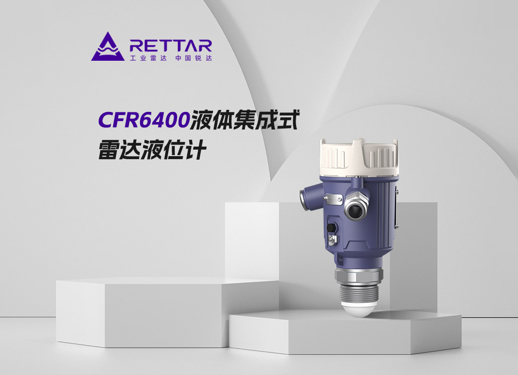 CFR6400液体集成式雷达液位计