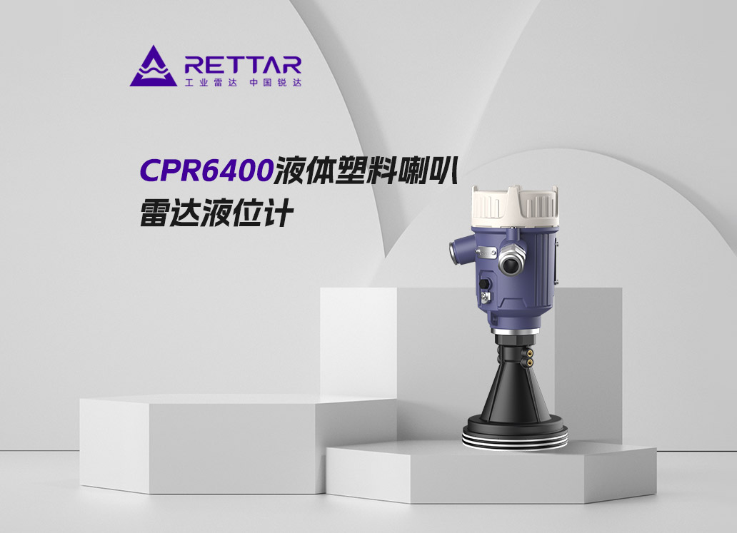 CPR6400液体塑料喇叭雷达液位计