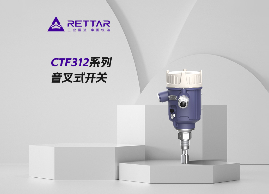 CTF312系列音叉式开关