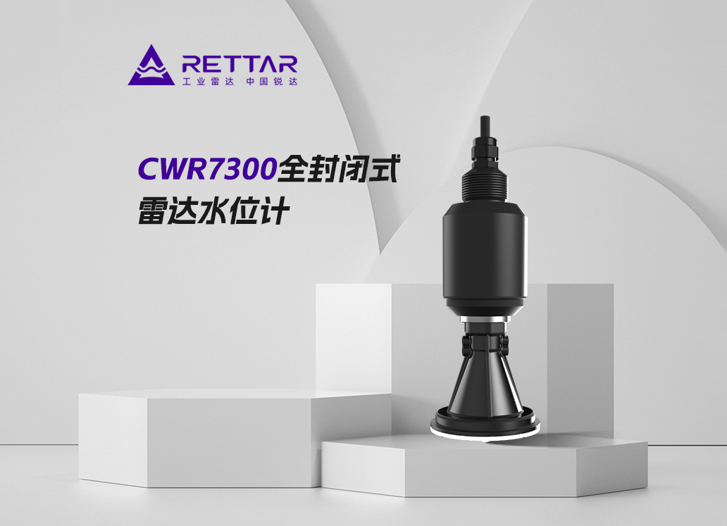 CWR7300全封闭式雷达水位计