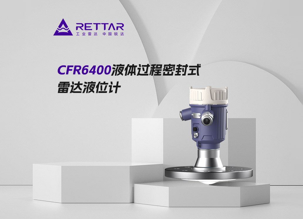 CFR6400液体过程密封式雷达液位计
