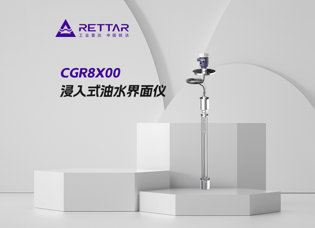 CGR8X00浸入式油水界面仪