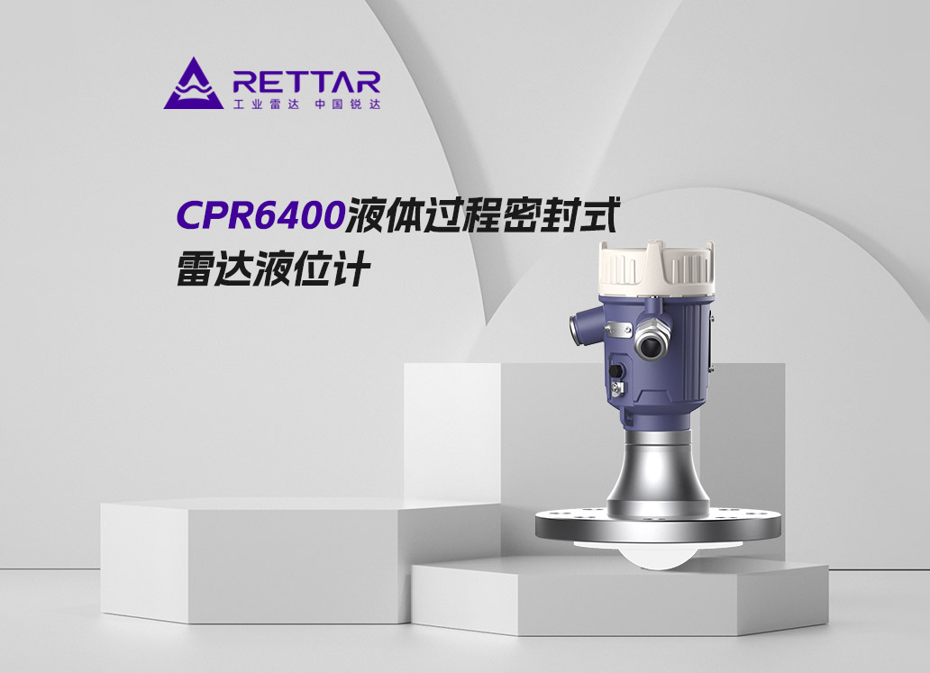 CPR6400液体过程密封式雷达液位计