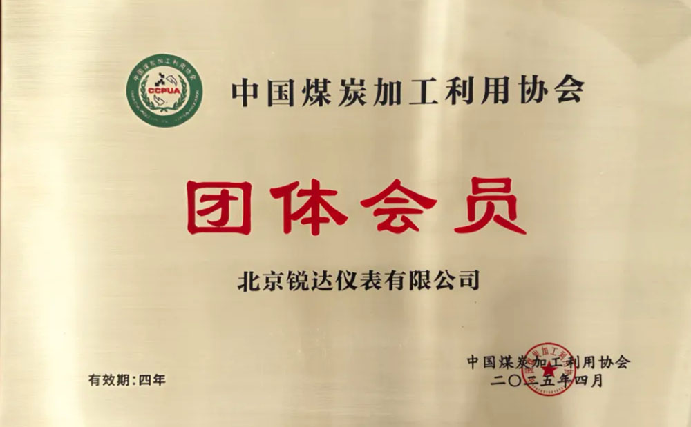 锐达仪表正式加入中国煤炭加工利用协会