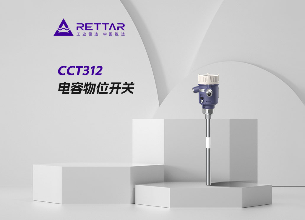 CCT312电容物位开关