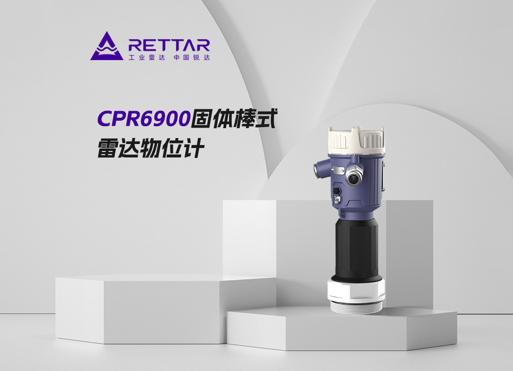 CPR6900固体棒式雷达物位计