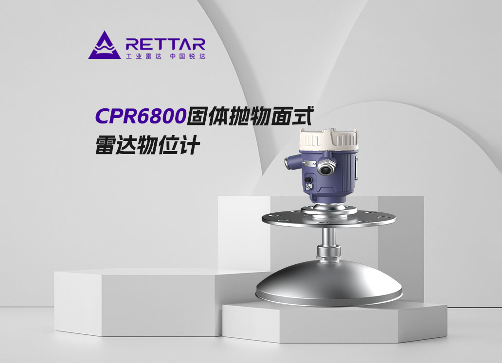 CPR6800固体抛物面式雷达物位计