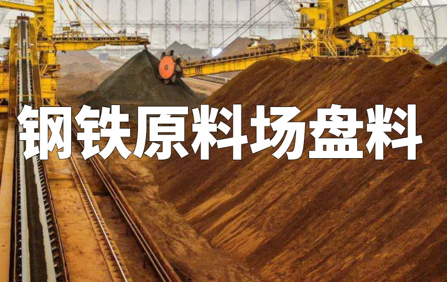 钢铁原料场盘料