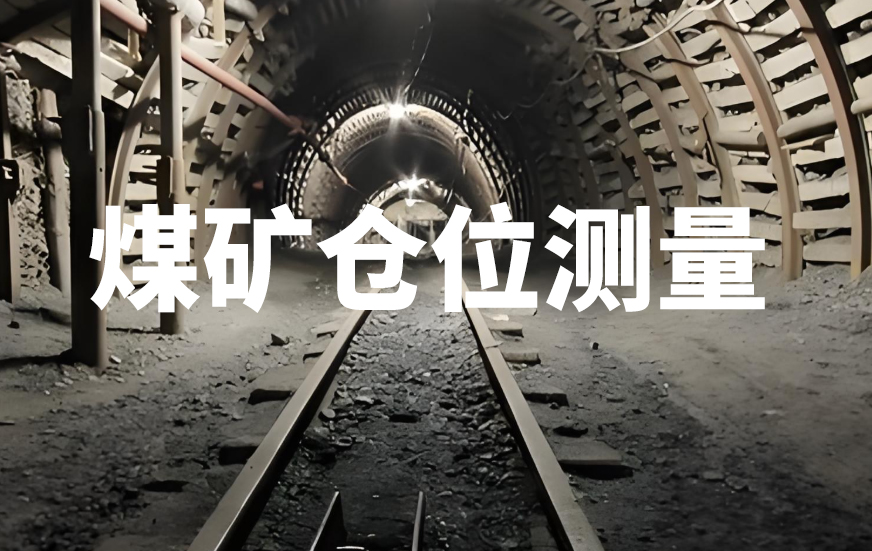 煤矿仓位测量