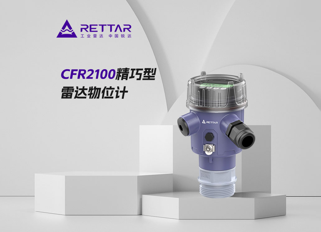 CFR2100精巧型雷达物位计