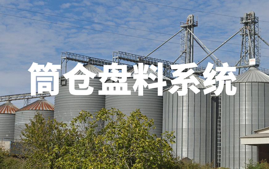 筒仓盘料系统