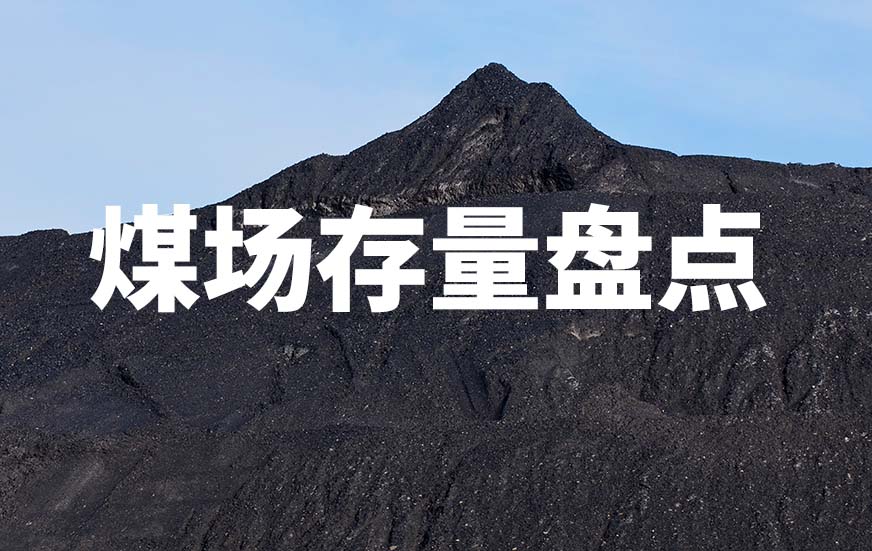 煤场存量盘点