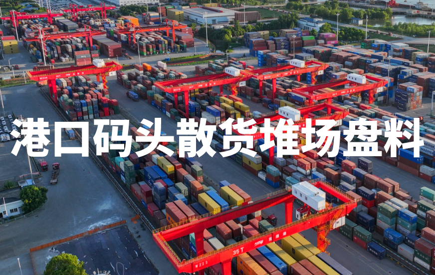 港口码头散货堆场盘料体积测量