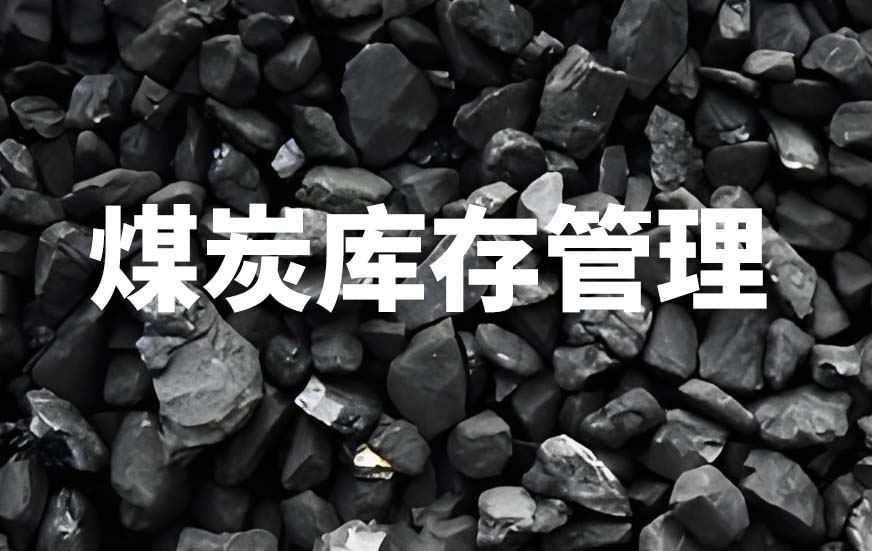 煤炭库存管理
