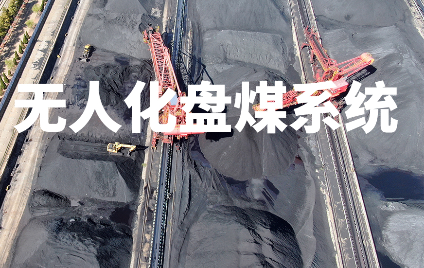 无人化盘煤系统