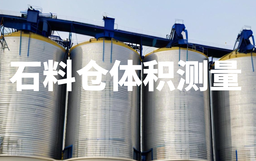 石料仓体积测量