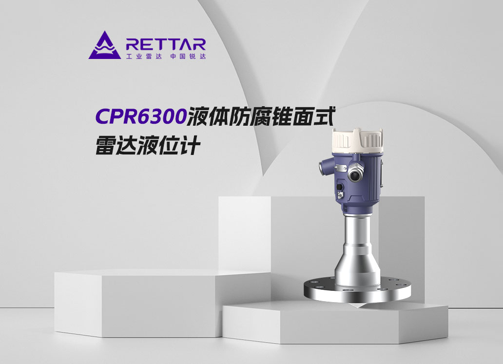 CPR6300液体防腐锥面式雷达液位计