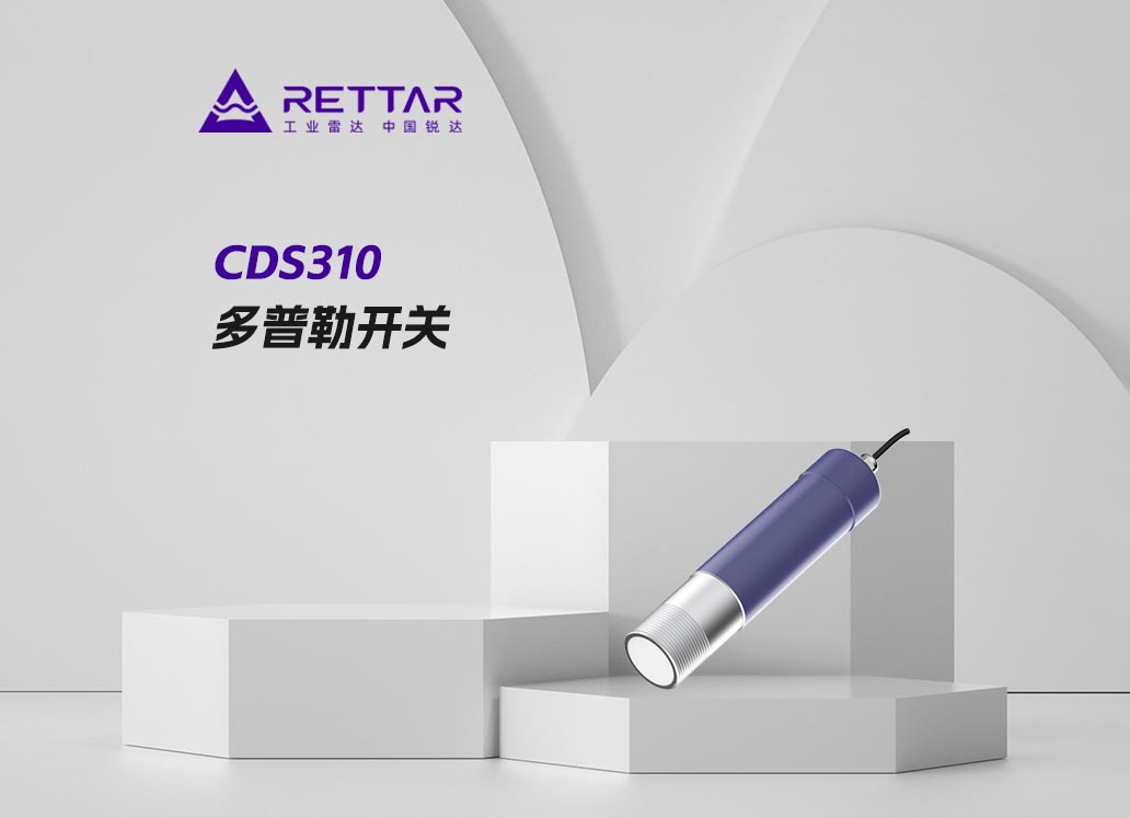 CDS310多普勒开关