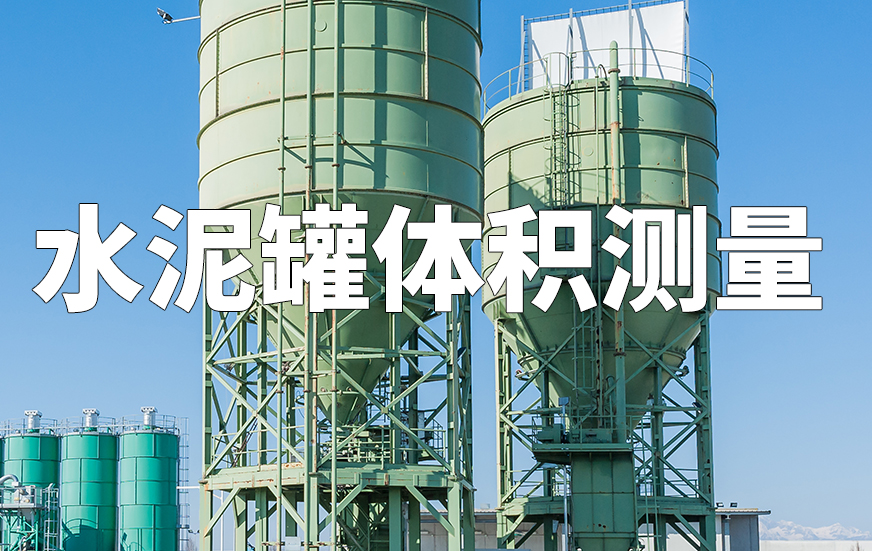 水泥罐体积测量