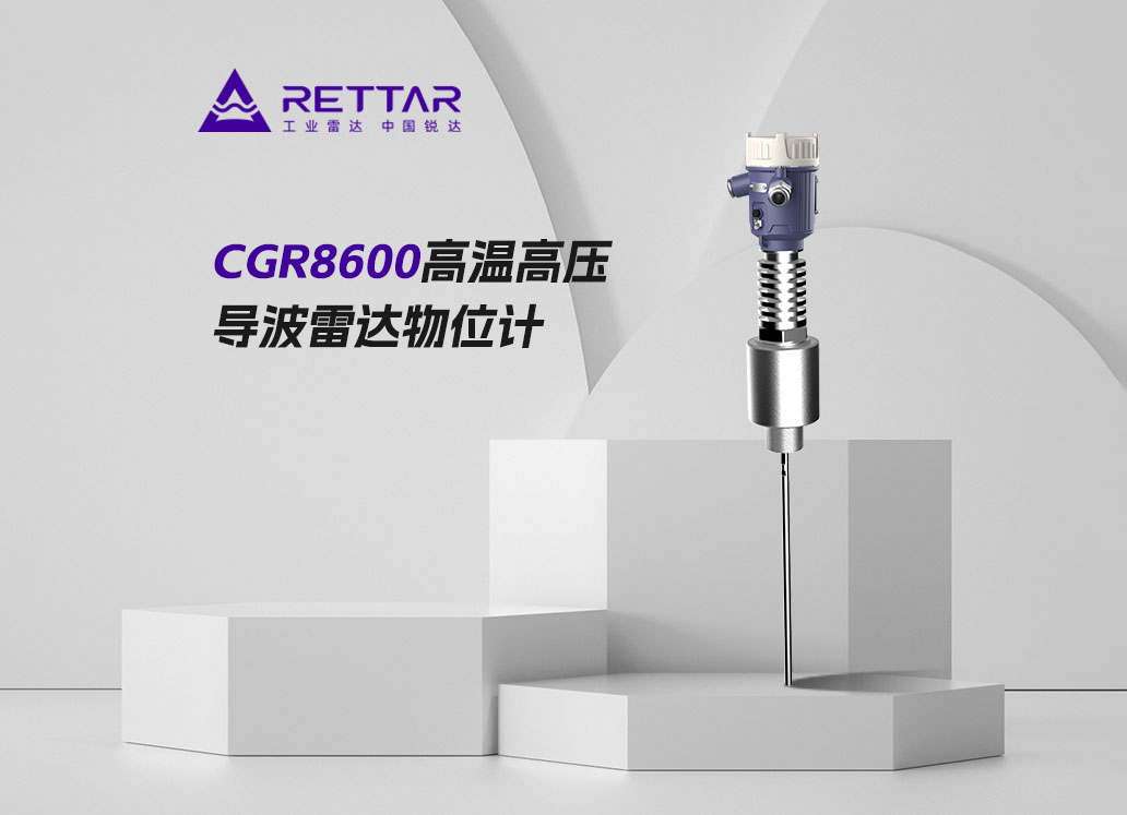 CGR8600高温高压导波雷达物位计