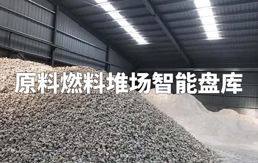 原料燃料堆场智能盘库