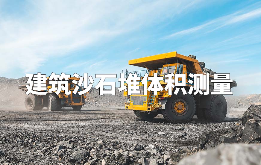 建筑沙石堆体积测量