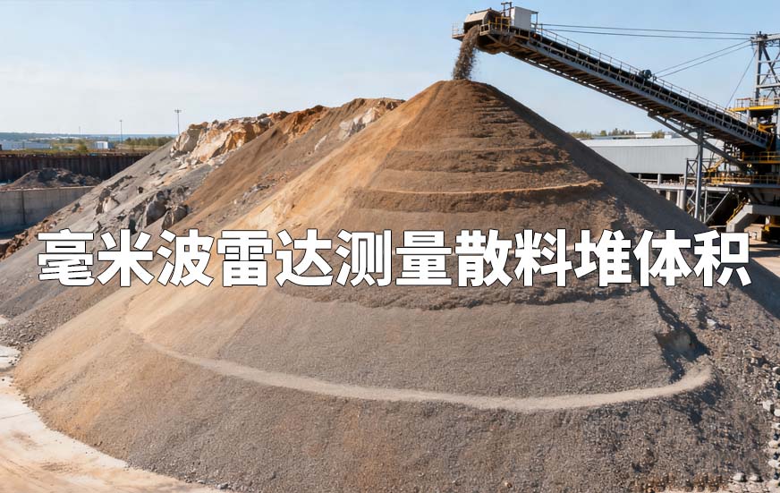 3D毫米波雷达测量散料堆体积