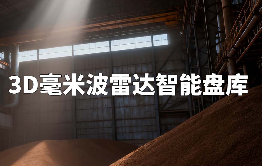 3D毫米波雷达智能盘库
