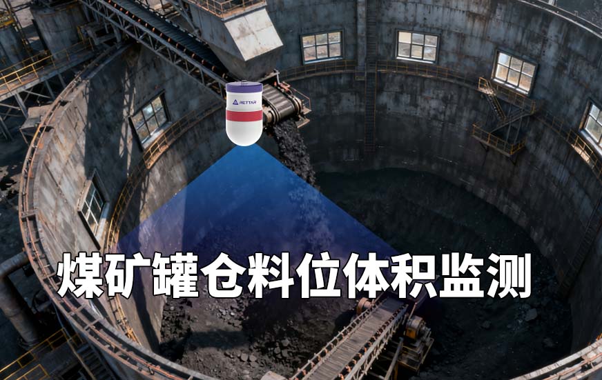 煤矿罐仓料位体积监测 煤矿罐仓料位体积监测