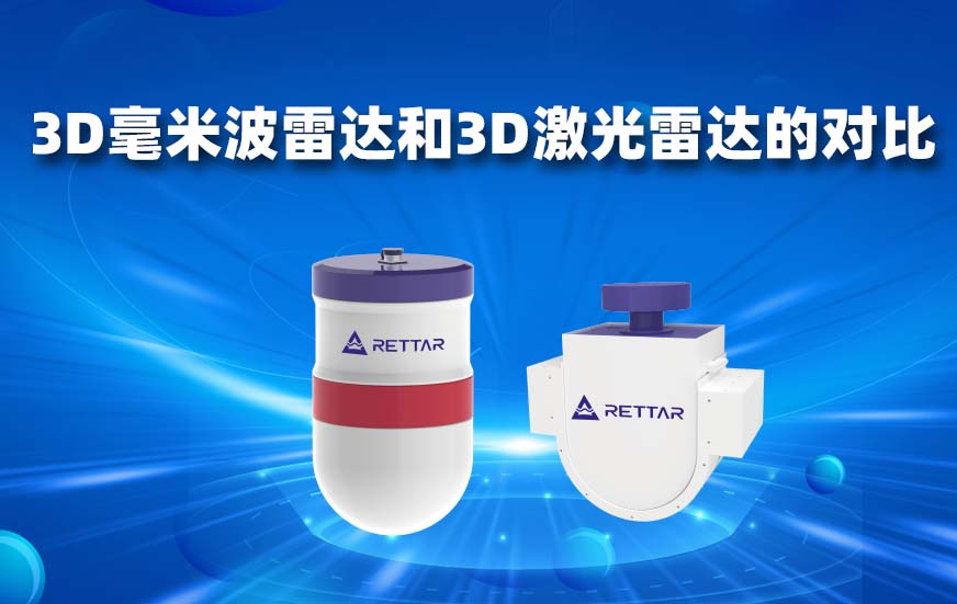 3D毫米波雷达和3D激光雷达的对比