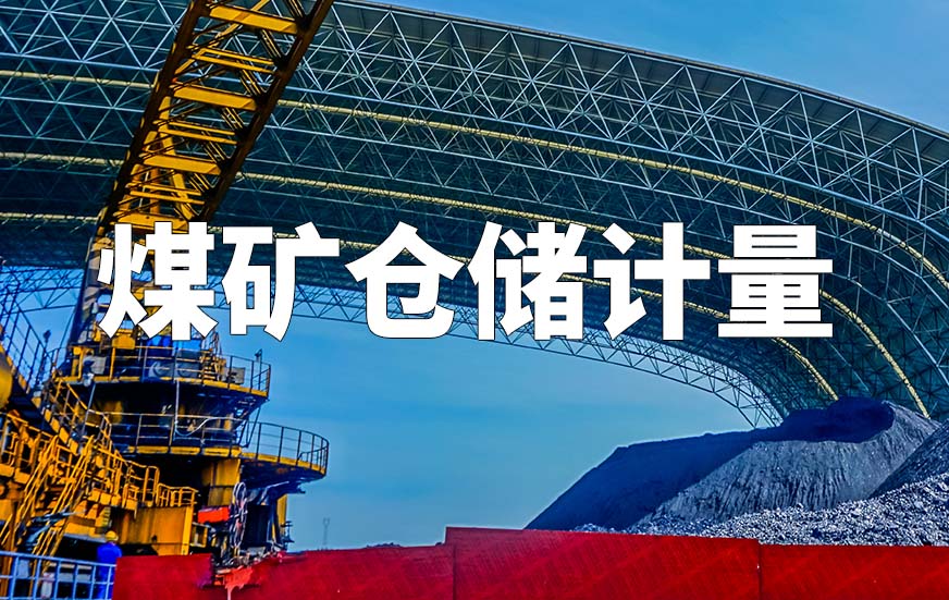 煤矿仓储计量