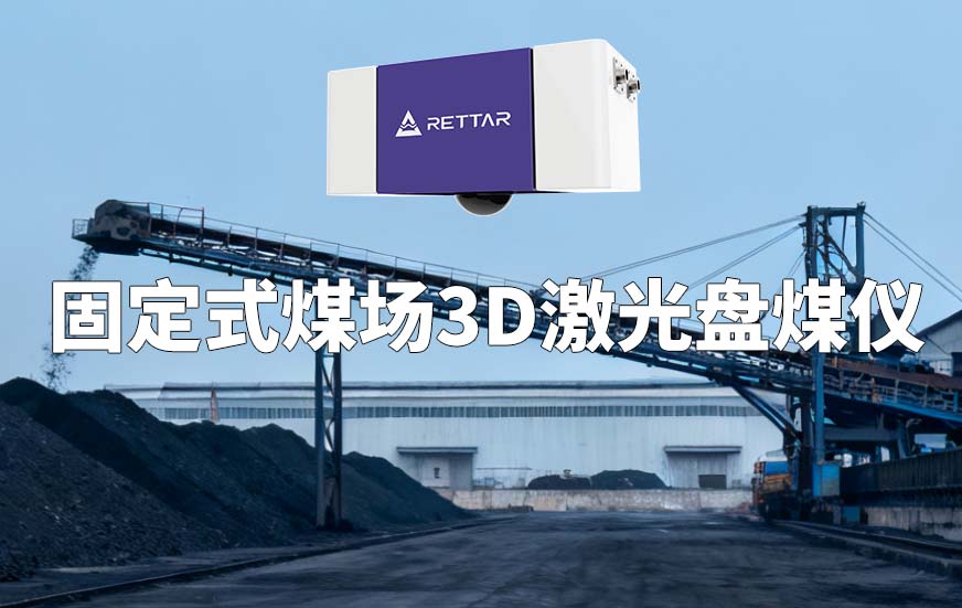 固定式煤场3D激光盘煤仪